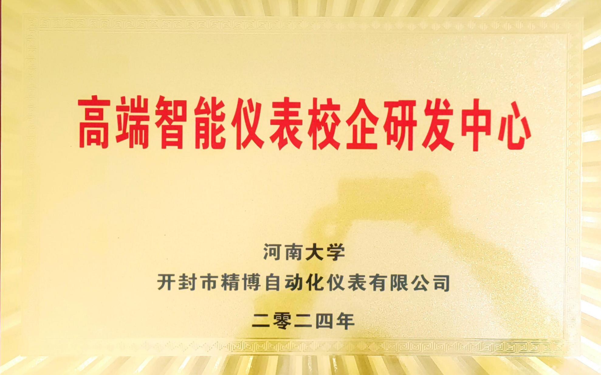 School‑Enterprise R&D Center for High‑end Intelligent Instruments